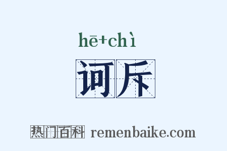 诃斥是什么意思的图片